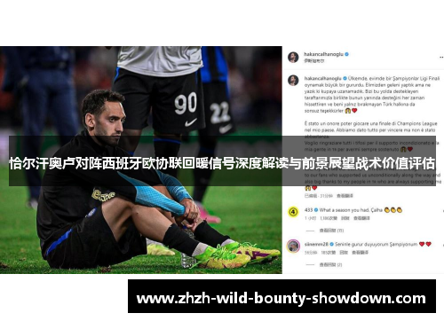恰尔汗奥卢对阵西班牙欧协联回暖信号深度解读与前景展望战术价值评估 恰尔汗奥卢对阵西班牙欧协联回暖信号深度解读与前景展望战术价值评估
