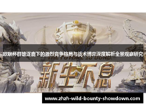 欧联杯群雄逐鹿下的激烈竞争格局与战术博弈深度解析全景观察研究 欧联杯群雄逐鹿下的激烈竞争格局与战术博弈深度解析全景观察研究