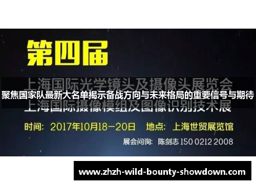 聚焦国家队最新大名单揭示备战方向与未来格局的重要信号与期待 聚焦国家队最新大名单揭示备战方向与未来格局的重要信号与期待