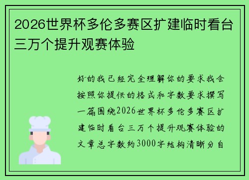 2026世界杯多伦多赛区扩建临时看台三万个提升观赛体验 2026世界杯多伦多赛区扩建临时看台三万个提升观赛体验