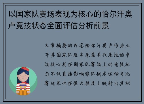 以国家队赛场表现为核心的恰尔汗奥卢竞技状态全面评估分析前景 以国家队赛场表现为核心的恰尔汗奥卢竞技状态全面评估分析前景