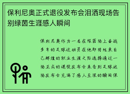 保利尼奥正式退役发布会泪洒现场告别绿茵生涯感人瞬间