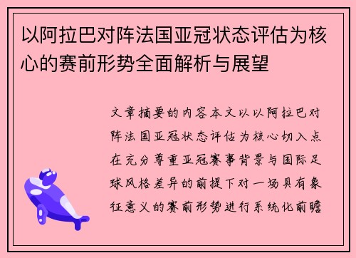 以阿拉巴对阵法国亚冠状态评估为核心的赛前形势全面解析与展望