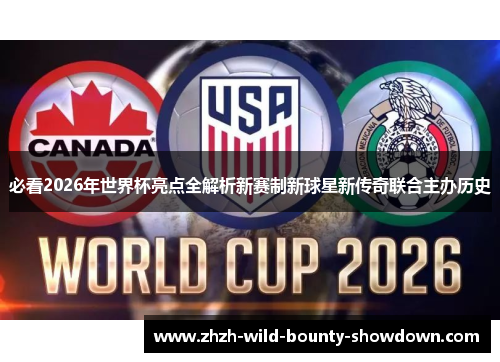 必看2026年世界杯亮点全解析新赛制新球星新传奇联合主办历史