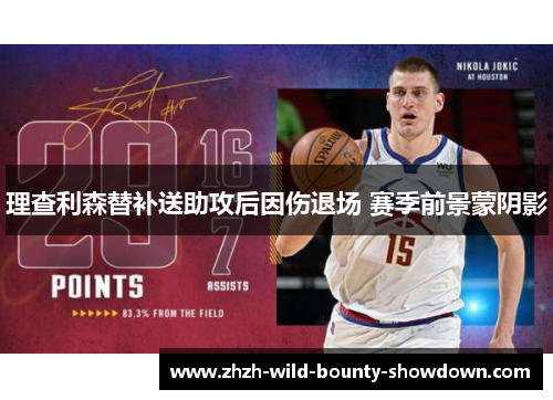 理查利森替补送助攻后因伤退场 赛季前景蒙阴影