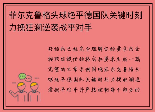 菲尔克鲁格头球绝平德国队关键时刻力挽狂澜逆袭战平对手 菲尔克鲁格头球绝平德国队关键时刻力挽狂澜逆袭战平对手