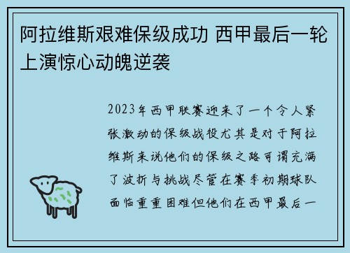 阿拉维斯艰难保级成功 西甲最后一轮上演惊心动魄逆袭 阿拉维斯艰难保级成功 西甲最后一轮上演惊心动魄逆袭
