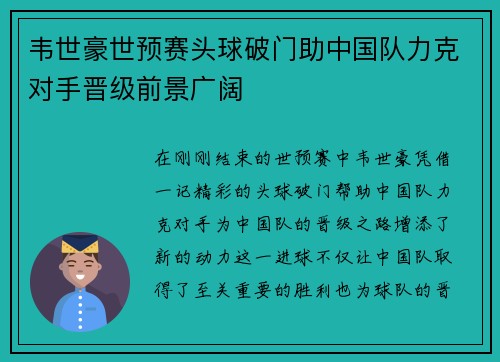 韦世豪世预赛头球破门助中国队力克对手晋级前景广阔