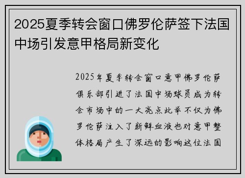 2025夏季转会窗口佛罗伦萨签下法国中场引发意甲格局新变化 2025夏季转会窗口佛罗伦萨签下法国中场引发意甲格局新变化