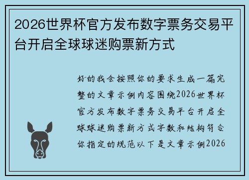 2026世界杯官方发布数字票务交易平台开启全球球迷购票新方式 2026世界杯官方发布数字票务交易平台开启全球球迷购票新方式