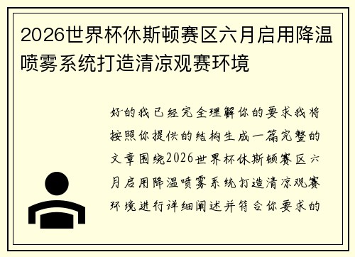 2026世界杯休斯顿赛区六月启用降温喷雾系统打造清凉观赛环境 2026世界杯休斯顿赛区六月启用降温喷雾系统打造清凉观赛环境
