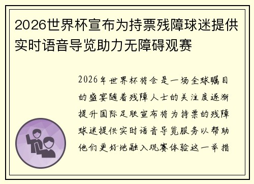 2026世界杯宣布为持票残障球迷提供实时语音导览助力无障碍观赛 2026世界杯宣布为持票残障球迷提供实时语音导览助力无障碍观赛
