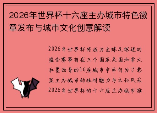 2026年世界杯十六座主办城市特色徽章发布与城市文化创意解读 2026年世界杯十六座主办城市特色徽章发布与城市文化创意解读