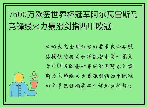 7500万欧签世界杯冠军阿尔瓦雷斯马竞锋线火力暴涨剑指西甲欧冠 7500万欧签世界杯冠军阿尔瓦雷斯马竞锋线火力暴涨剑指西甲欧冠