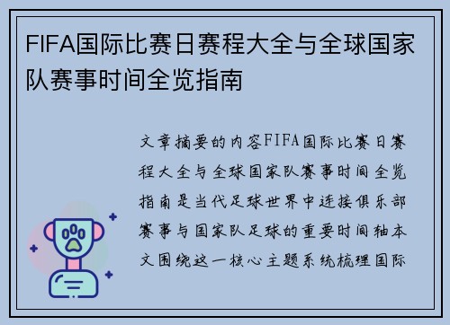 FIFA国际比赛日赛程大全与全球国家队赛事时间全览指南 FIFA国际比赛日赛程大全与全球国家队赛事时间全览指南