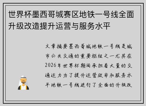 世界杯墨西哥城赛区地铁一号线全面升级改造提升运营与服务水平