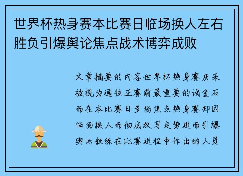 世界杯热身赛本比赛日临场换人左右胜负引爆舆论焦点战术博弈成败
