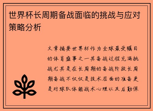 世界杯长周期备战面临的挑战与应对策略分析