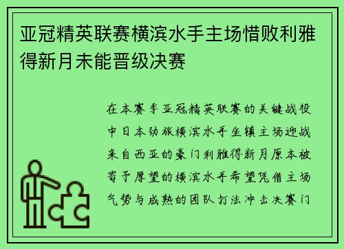 亚冠精英联赛横滨水手主场惜败利雅得新月未能晋级决赛
