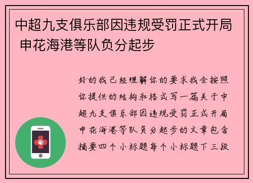 中超九支俱乐部因违规受罚正式开局 申花海港等队负分起步