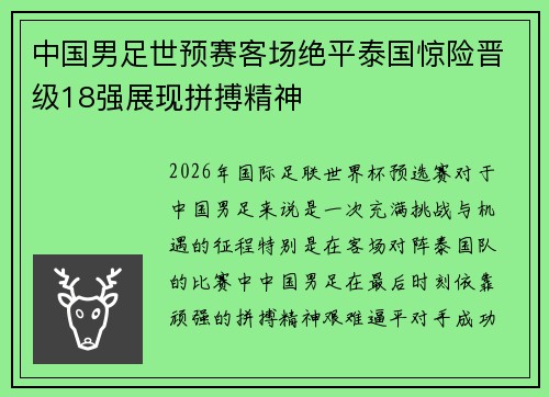 中国男足世预赛客场绝平泰国惊险晋级18强展现拼搏精神