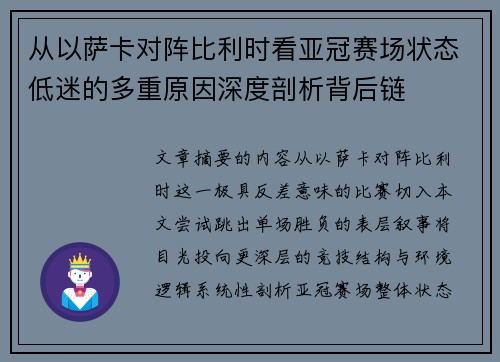 从以萨卡对阵比利时看亚冠赛场状态低迷的多重原因深度剖析背后链