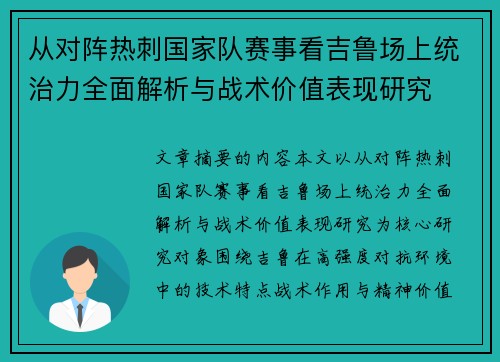 从对阵热刺国家队赛事看吉鲁场上统治力全面解析与战术价值表现研究