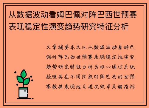从数据波动看姆巴佩对阵巴西世预赛表现稳定性演变趋势研究特征分析