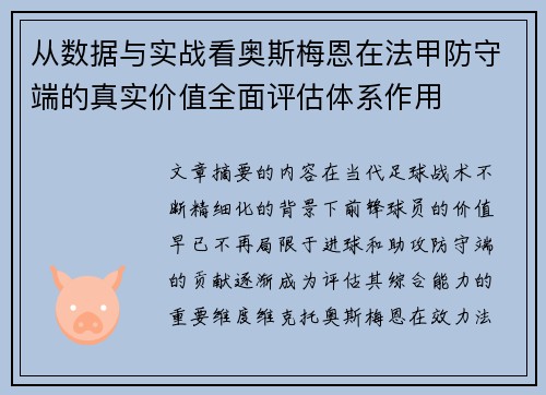 从数据与实战看奥斯梅恩在法甲防守端的真实价值全面评估体系作用