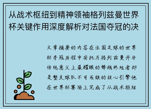 从战术枢纽到精神领袖格列兹曼世界杯关键作用深度解析对法国夺冠的决定性影响