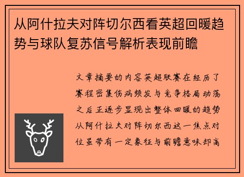 从阿什拉夫对阵切尔西看英超回暖趋势与球队复苏信号解析表现前瞻 从阿什拉夫对阵切尔西看英超回暖趋势与球队复苏信号解析表现前瞻