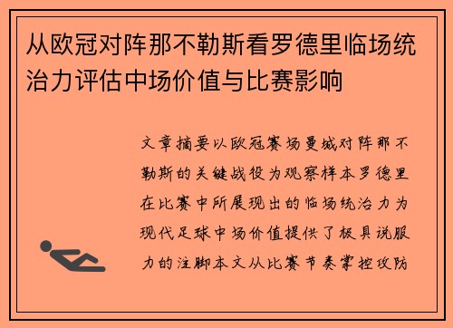 从欧冠对阵那不勒斯看罗德里临场统治力评估中场价值与比赛影响