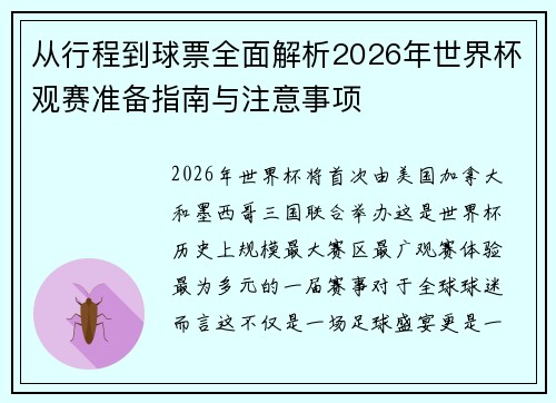 从行程到球票全面解析2026年世界杯观赛准备指南与注意事项 从行程到球票全面解析2026年世界杯观赛准备指南与注意事项