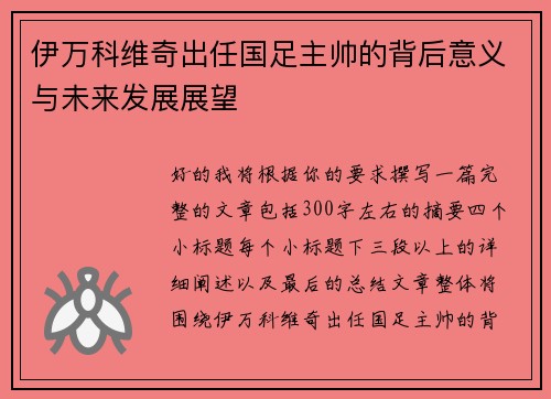 伊万科维奇出任国足主帅的背后意义与未来发展展望 伊万科维奇出任国足主帅的背后意义与未来发展展望