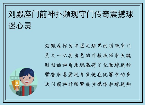 刘殿座门前神扑频现守门传奇震撼球迷心灵 刘殿座门前神扑频现守门传奇震撼球迷心灵