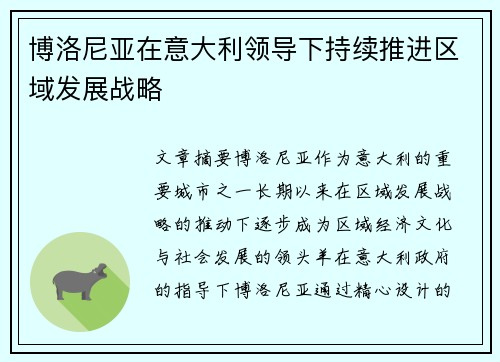 博洛尼亚在意大利领导下持续推进区域发展战略 博洛尼亚在意大利领导下持续推进区域发展战略
