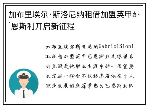 加布里埃尔·斯洛尼纳租借加盟英甲巴恩斯利开启新征程 加布里埃尔·斯洛尼纳租借加盟英甲巴恩斯利开启新征程