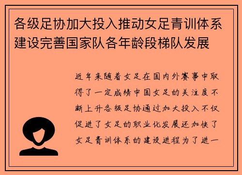 各级足协加大投入推动女足青训体系建设完善国家队各年龄段梯队发展 各级足协加大投入推动女足青训体系建设完善国家队各年龄段梯队发展