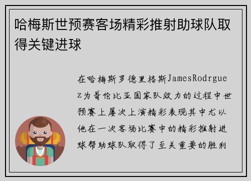 哈梅斯世预赛客场精彩推射助球队取得关键进球