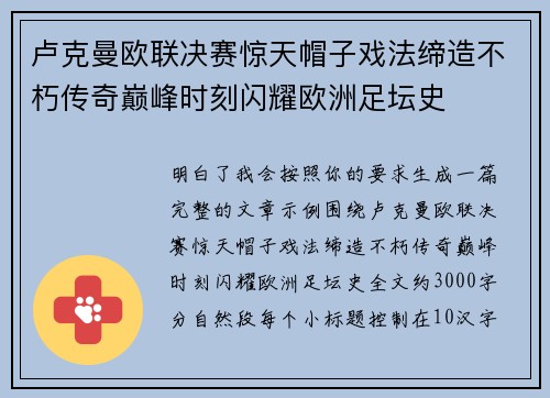 卢克曼欧联决赛惊天帽子戏法缔造不朽传奇巅峰时刻闪耀欧洲足坛史