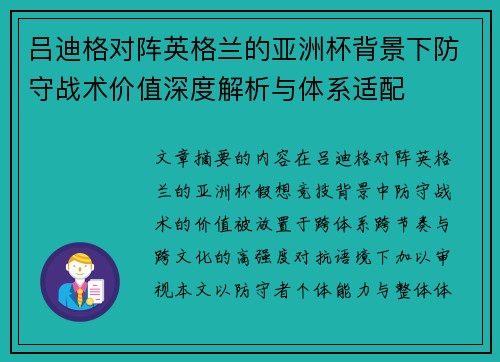 吕迪格对阵英格兰的亚洲杯背景下防守战术价值深度解析与体系适配