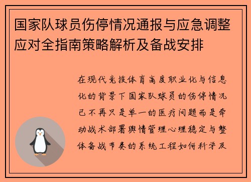 国家队球员伤停情况通报与应急调整应对全指南策略解析及备战安排 国家队球员伤停情况通报与应急调整应对全指南策略解析及备战安排