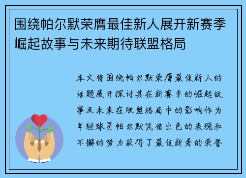 围绕帕尔默荣膺最佳新人展开新赛季崛起故事与未来期待联盟格局 围绕帕尔默荣膺最佳新人展开新赛季崛起故事与未来期待联盟格局