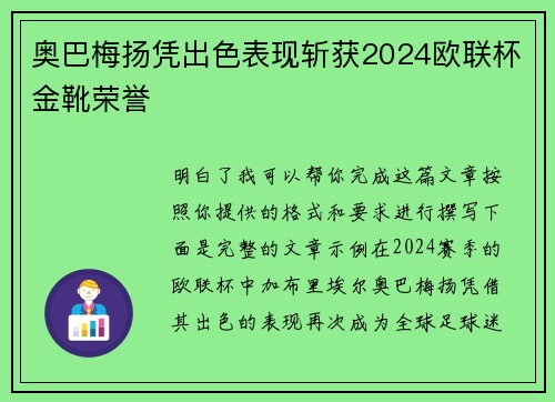 奥巴梅扬凭出色表现斩获2024欧联杯金靴荣誉