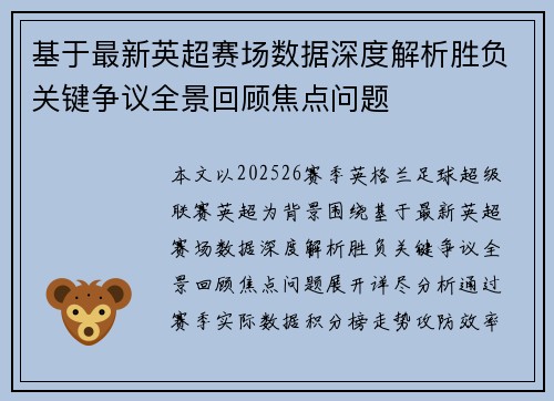 基于最新英超赛场数据深度解析胜负关键争议全景回顾焦点问题 基于最新英超赛场数据深度解析胜负关键争议全景回顾焦点问题