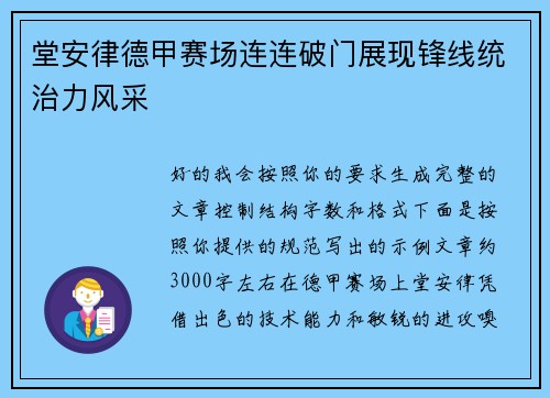 堂安律德甲赛场连连破门展现锋线统治力风采 堂安律德甲赛场连连破门展现锋线统治力风采