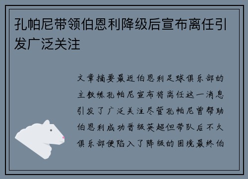 孔帕尼带领伯恩利降级后宣布离任引发广泛关注