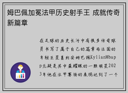 姆巴佩加冕法甲历史射手王 成就传奇新篇章 姆巴佩加冕法甲历史射手王 成就传奇新篇章