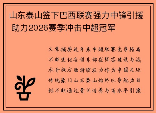 山东泰山签下巴西联赛强力中锋引援 助力2026赛季冲击中超冠军 山东泰山签下巴西联赛强力中锋引援 助力2026赛季冲击中超冠军