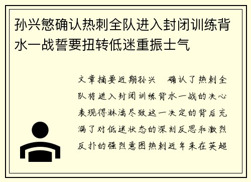孙兴慜确认热刺全队进入封闭训练背水一战誓要扭转低迷重振士气 孙兴慜确认热刺全队进入封闭训练背水一战誓要扭转低迷重振士气